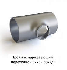 Тройник нержавеющий 57х3 - 38х2,5 переходной