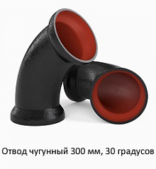 Отвод чугунный 300 мм, 30 градусов