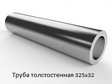 Труба толстостенная 325х32