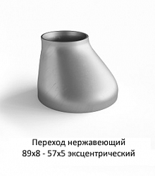 Переход эксцентрический 89х8 - 57х5 нержавеющий