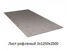 Лист рифленый 3х1250x2500
