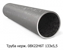 Труба нержавеющая 08Х22Н6Т 133x5,5