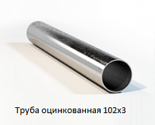 Труба оцинкованная 102х3