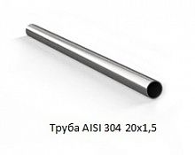 Труба AISI 304 20х1,5