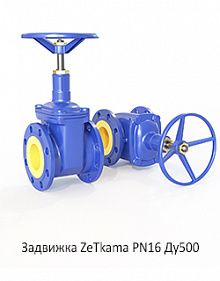 Задвижка ZeТkama PN16 Ду500