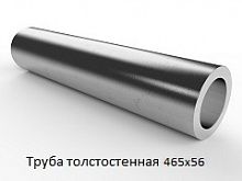Труба толстостенная 465х56