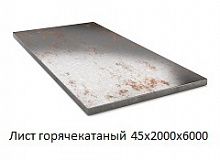 Лист горячекатаный 45х2000х6000