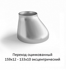 Переход эксцентрический 159х12 - 133х10 оцинкованный
