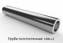 Труба толстостенная 168х12