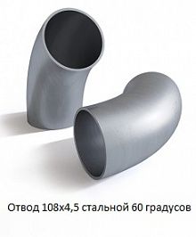 Отвод 108х4,5 стальной 60 градусов