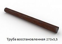 Труба восстановленная 273x5,5