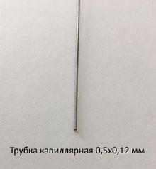 Трубка капиллярная 0,5х0,12 сталь 12Х18Н10Т