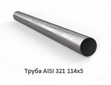 Труба AISI 321 114х5