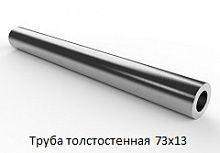Труба толстостенная 73х13