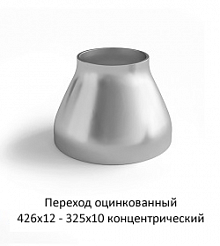 Переход оцинкованный 426х12 - 325х10 концентрический