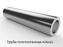 Труба толстостенная 426х32