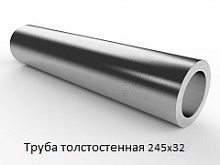 Труба толстостенная 245х32