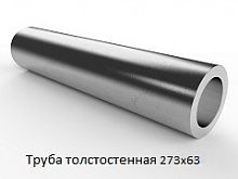 Труба толстостенная 273х63