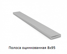 Полоса оцинкованная 8x95