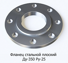 Фланец стальной плоский Ду-350 Ру-25
