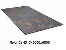 Лист Ст 45 7х2000х6000