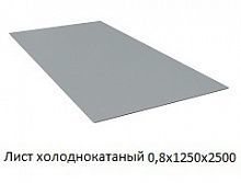 Лист холоднокатаный 0,8х1250х2500