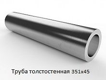 Труба толстостенная 351х45