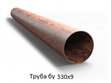 Труба бу 530х9