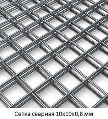 Сетка сварная 10х10х0,8