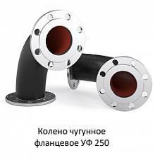 Колено фланцевое УФ 250