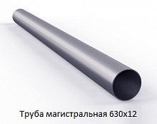 Труба магистральная 630х12