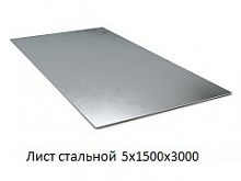 Лист стальной 5х1500х3000