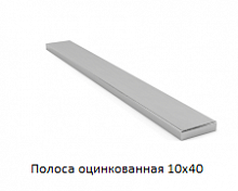 Полоса оцинкованная 10x40