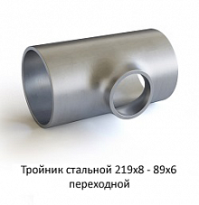 Тройник 219х8 - 89х6 стальной переходной