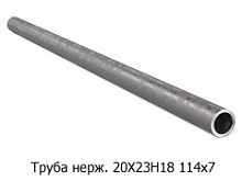 Труба нержавеющая 20Х23Н18 114х7