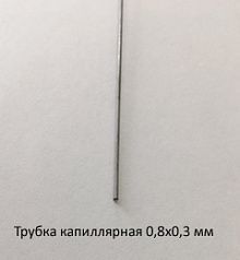 Трубка капиллярная 0,8х0,3 сталь 12Х18Н10Т