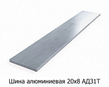 Шина алюминиевая 20х8 АД31Т
