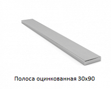 Полоса оцинкованная 30x90