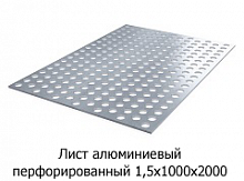 Лист алюминиевый перфорированный 1,5х1000х2000