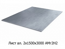 Лист алюминиевый 2х1500х3000 АМг2Н2