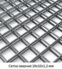 Сетка сварная 10х10х1,2