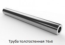 Труба толстостенная 76х6