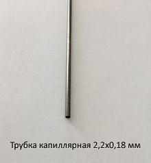 Трубка капиллярная 2,2х0,18 сталь 12Х18Н10Т