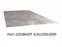 Лист 12Х18Н10Т 0,5х1250х2500
