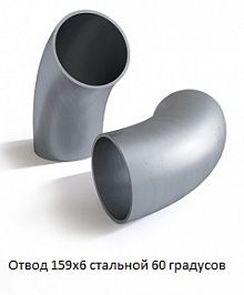Отвод 159х6 стальной 60 градусов