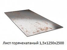 Лист горячекатаный 1,5х1250х2500