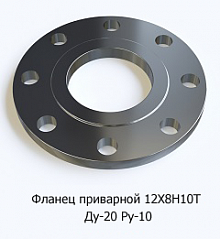 Фланец приварной 12Х18Н10Т Ду-20 Ру-10