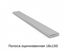 Полоса оцинкованная 16x130