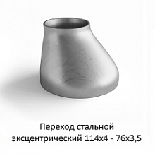 Переход эксцентрический 114х4 - 76х3,5
