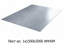 Лист алюминиевый 1х1500х3000 АМг6М